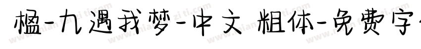 冧楹-九遇我梦-中文 粗体字体转换